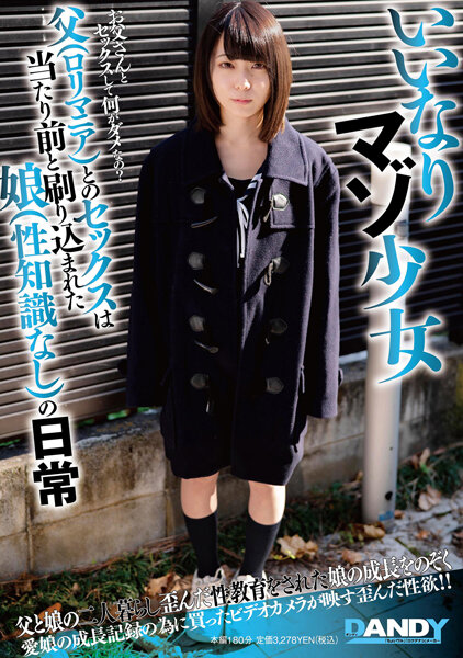 [FHD/MP4][DANDY-849]從順被虐少女與父親（蘿莉愛好者）做愛