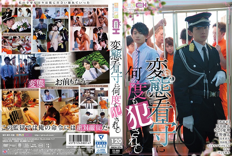 [GRCH-274] 讓變態看守接連侵犯