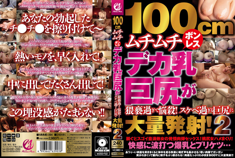 [MMMB-094] 100公分肉感巨乳巨臀猥褻過頭神魂顛倒！