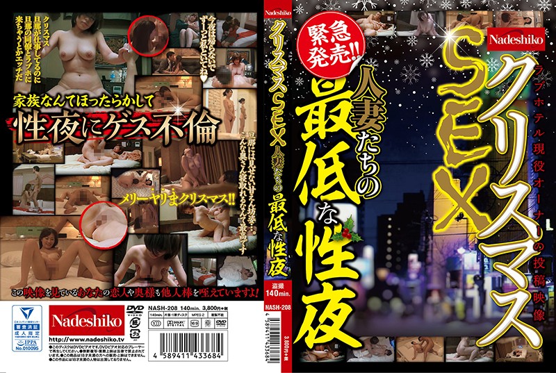 【中文字幕】NASH208耶誕節SEX人妻們最糟糕的性夜