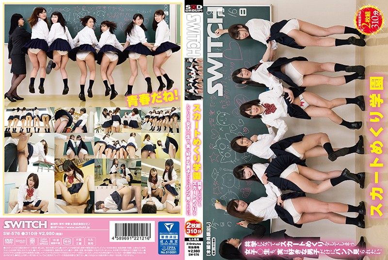 [SW-576] 掀裙學園 掀裙學生妹也只想給喜歡的男人看
