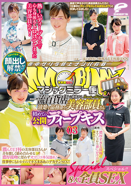 DVDMS688魔鏡號服務美容部成員公開深吻vol.03
