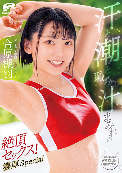 DVDMS713汗水、噴水和害羞的汁液覆蓋的高潮性愛！濃厚Special 合原槻羽