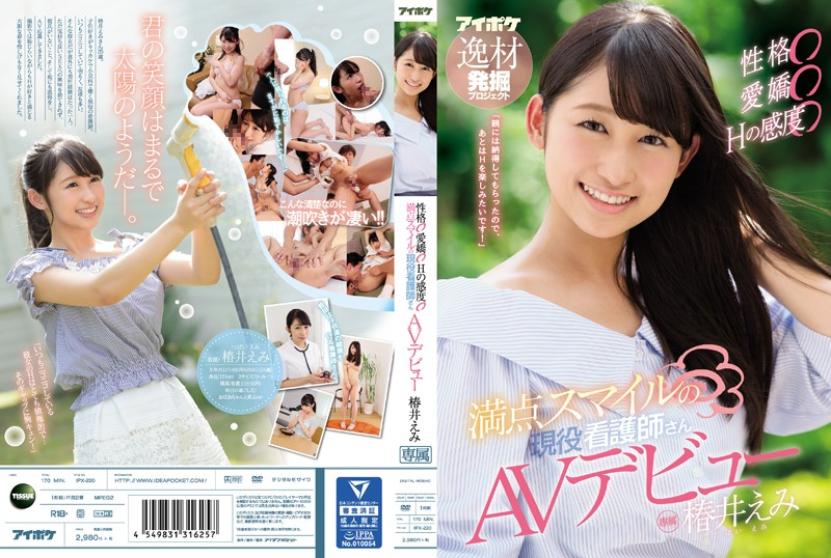 [IPX-220] 性格氣質感度滿點護士肏下海 椿井惠美