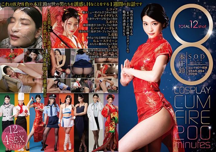 [STAR-994] 8種角色扮演讓你噴滿200分鐘 本庄鈴