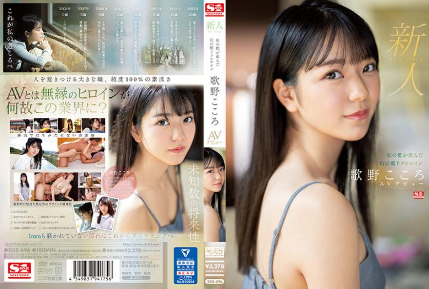 【中文字幕】SSIS696 新人No.1STYLE杜之都诞生的梦幻晨间剧女主角AV出道歌野心