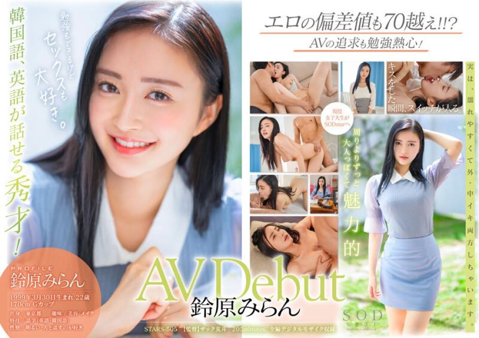 STARS505 SODstar 鈴原米蘭AV 出道- 鈴原みらん