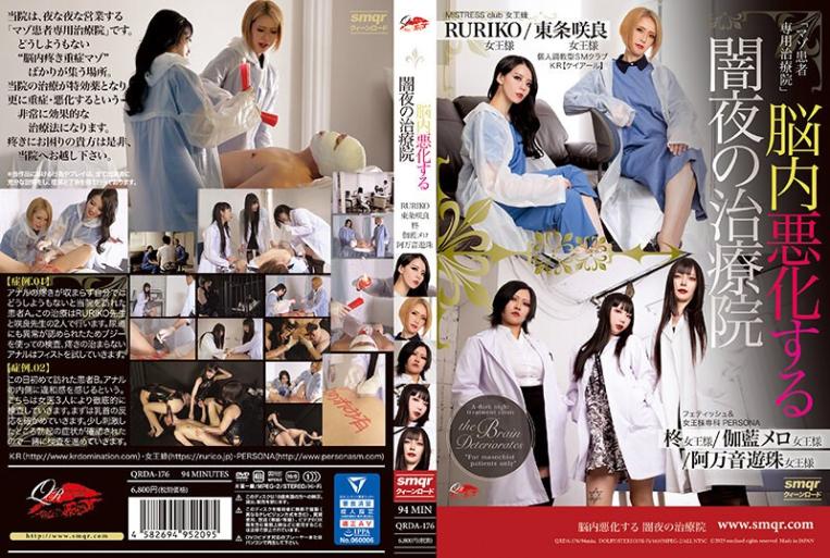 QRDA176 脳內惡化 闇夜的治療院