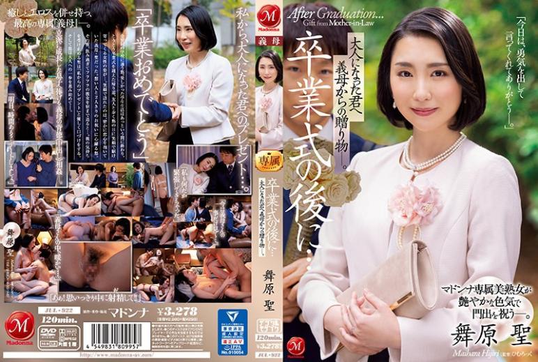 【中文字幕】JUL922业典礼后继母送的成人礼物 舞原圣