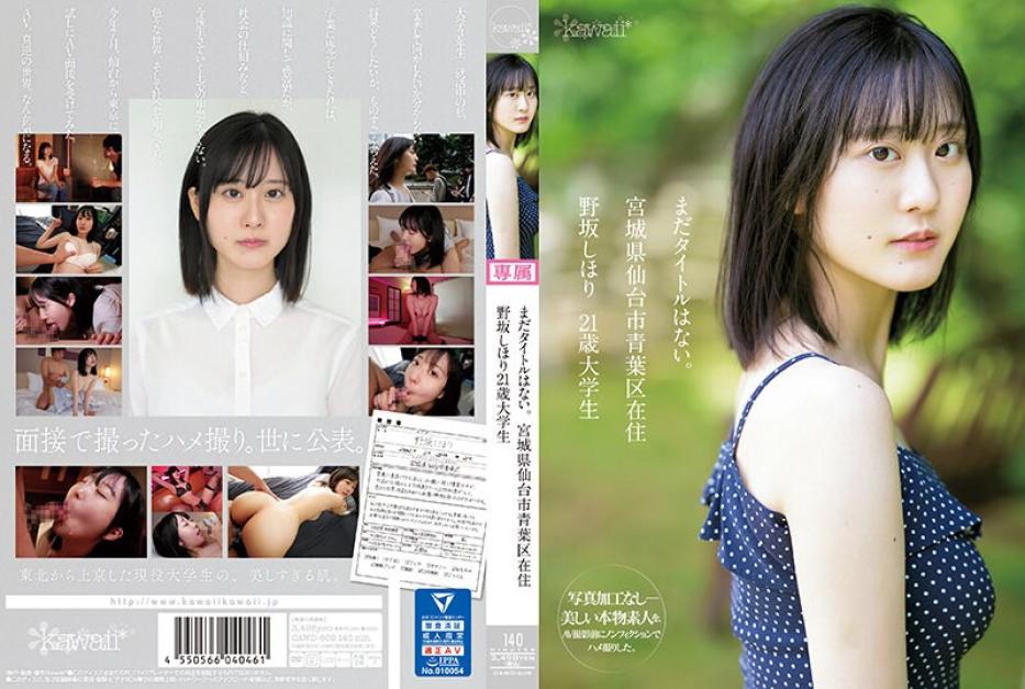 CAWD609 住在宮城縣仙台市青葉區 野坂志保里21歳 大學