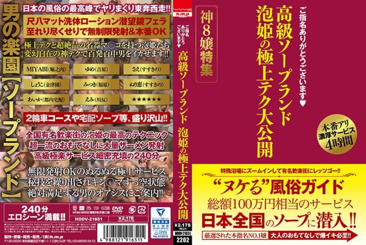 HODV21651潛入日本各地高級泡泡浴，泡姬的極上技巧大公開