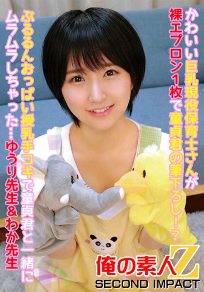 [FHD/MP4]765ORECS-086 巨乳現役保育士童颜授乳