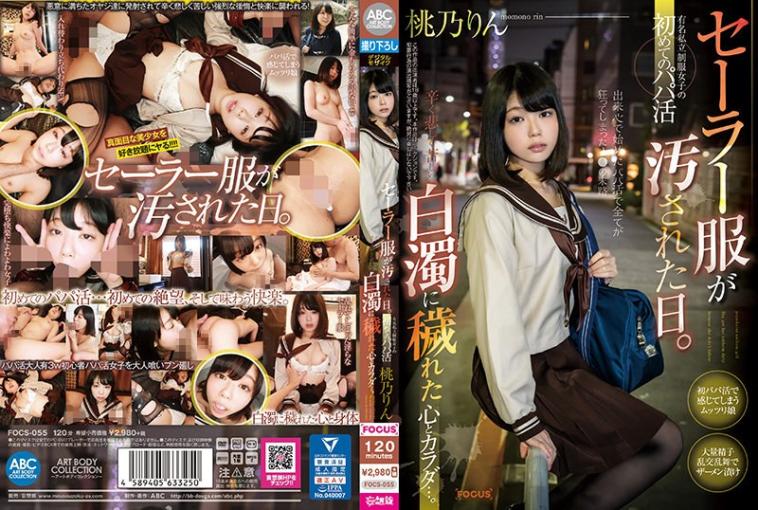 FOCS055私立制服女子第一次爸爸活污秽的心和身体 桃乃铃