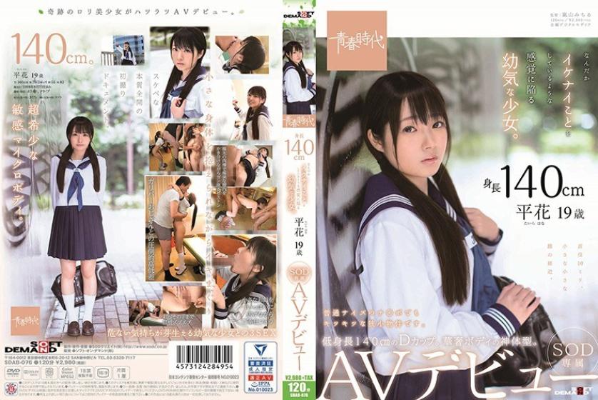 SDAB076 [青春時代]總覺得在犯錯幼嫩少女 平花 SOD專屬下海