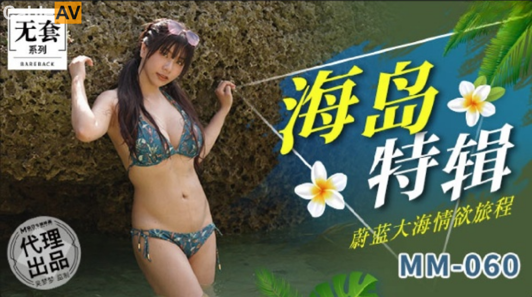 STP26910 麻豆傳媒 MM-060 蔚藍大海情慾旅程-吳夢夢