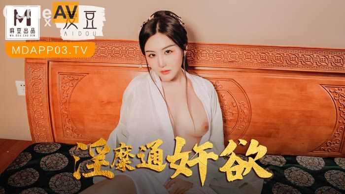 STP26926 麻豆联合爱豆 MAD-042《 淫靡通奸欲》头戴绿巾淫妻子