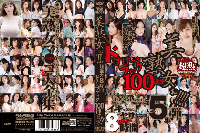 MGHT018 美熟女！超強力8小時悶絕100連発大全集