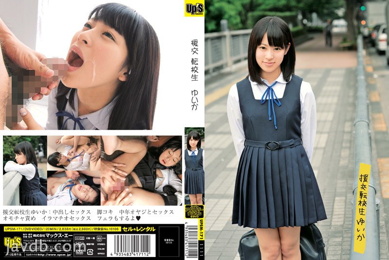 [UPSM-171] 援交 转学生 幽香