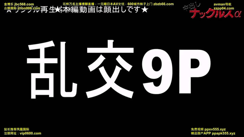 FC2-PPV-2411897大亂交9P爆發潮吹中出祭典  素人