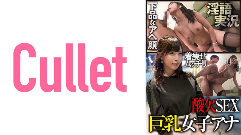 巨乳女子新闻主播 穿着瘦身衣显瘦 堕落淫脸 淫语解说 严重缺氧性行为