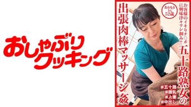 五十路熟女的肉棒出張按摩 52歲有森先生