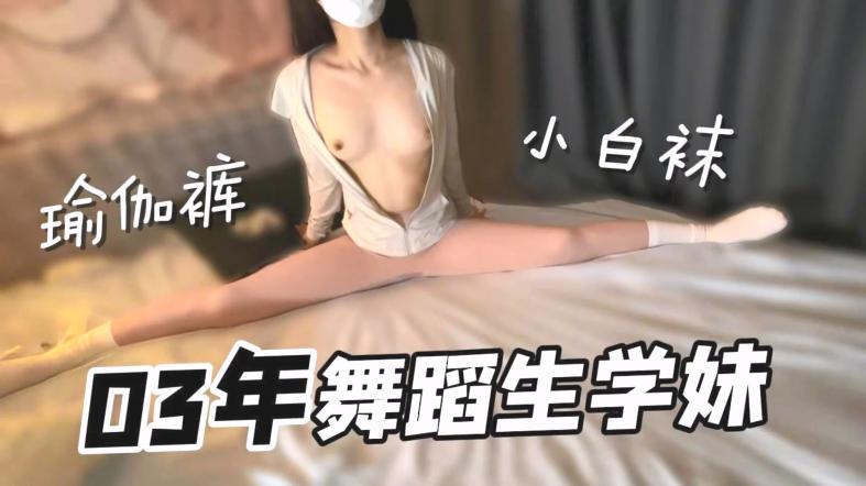 瑜伽裤配小白袜 极品良家反差学妹，雪白皮肤，娇小玲珑的身躯，小巧的身材被大鸡巴爸爸直接捅到子宫了
