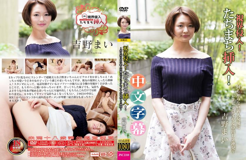 绝美诱惑，B罩杯的极致体验！- 吉野舞