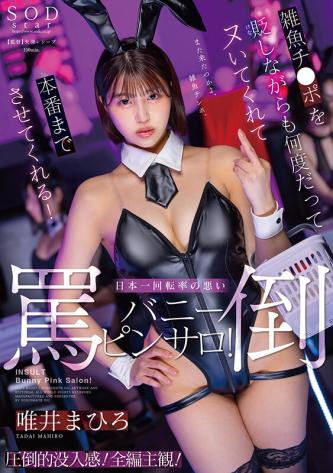 数次羞辱却欲罢不能，最终全程体验的霸气兔女郎风俗店！- 唯井真寻