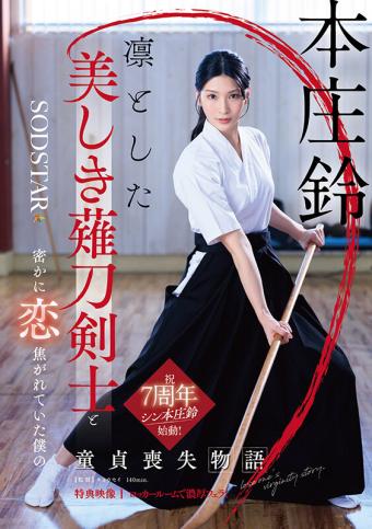 凛冽美剑士与我初夜密恋故事。- 本庄铃