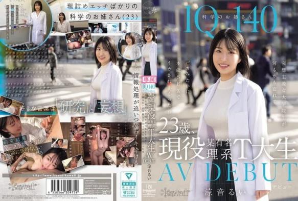 科学のお姉さん 23歳、現役某有名理系T大生 AV DEBUT 完璧主義な大学院生が何もかも忘れてバカみたいに本能SEXでイカされまくった日 涼音るい