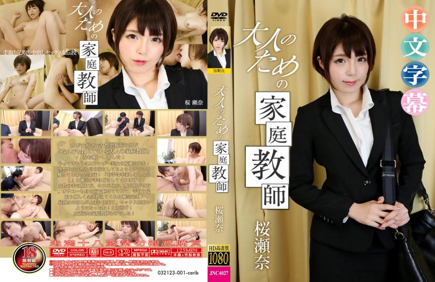 手把手教你内射性交。- 桜瀬奈