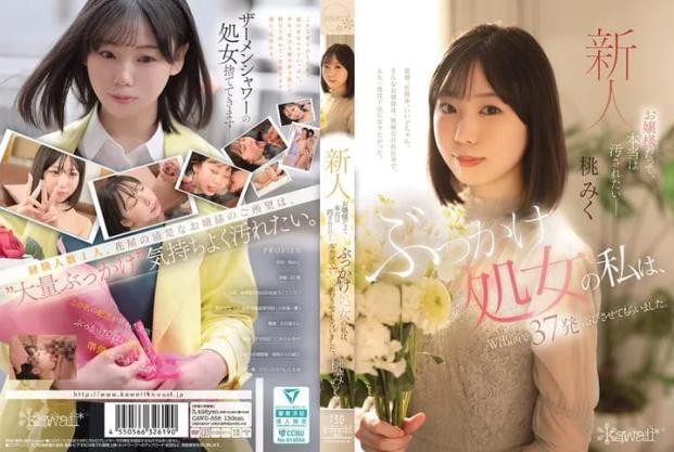 「就算我是大小姐，也想被弄得髒兮兮！」我這清純的處女，跑去拍av，直接接受37發「洗禮」 桃美久