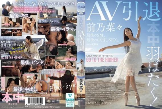  展翅高飞！av引退，最后的sm，最后的中出sex。前乃菜菜
