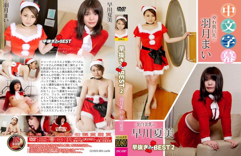 圣诞老人大战早泄第二弹。- 羽月迈、夏川夏美