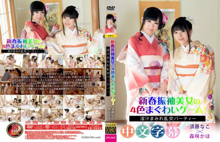 新年快乐，和室淫汁乱交派对。- 须藤奈子、森崎咲