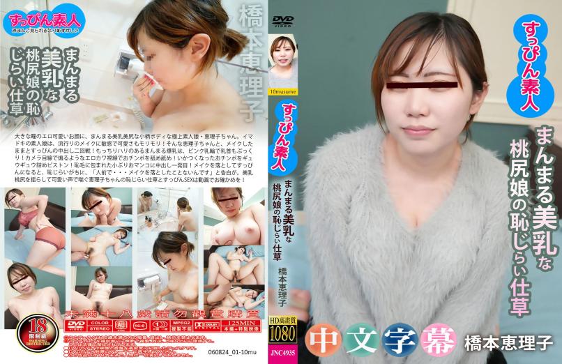 激情中出二战，女优全裸无妆。-  桥本恵理子