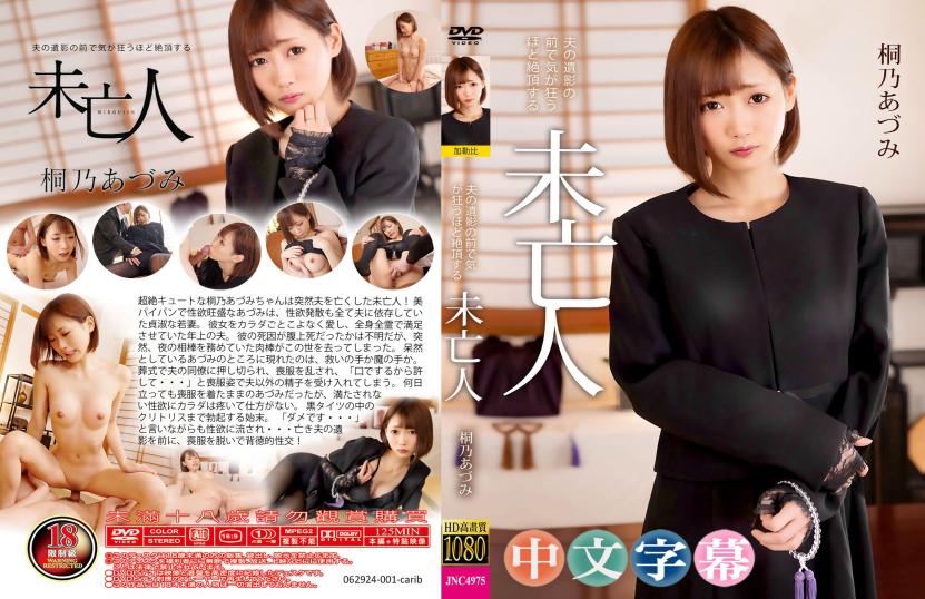 未亡人美艳诱惑，欲望无尽。- 桐乃杏澄