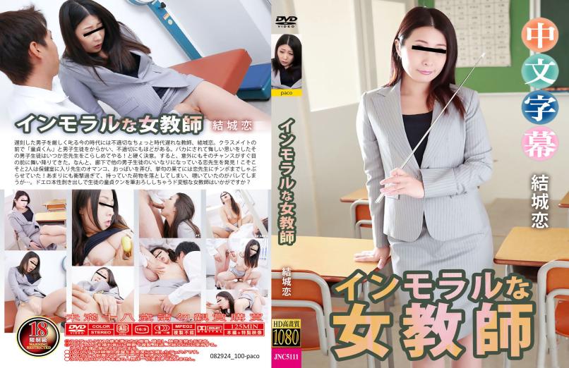 狂野激情，老师的私密课堂。- 结城恋