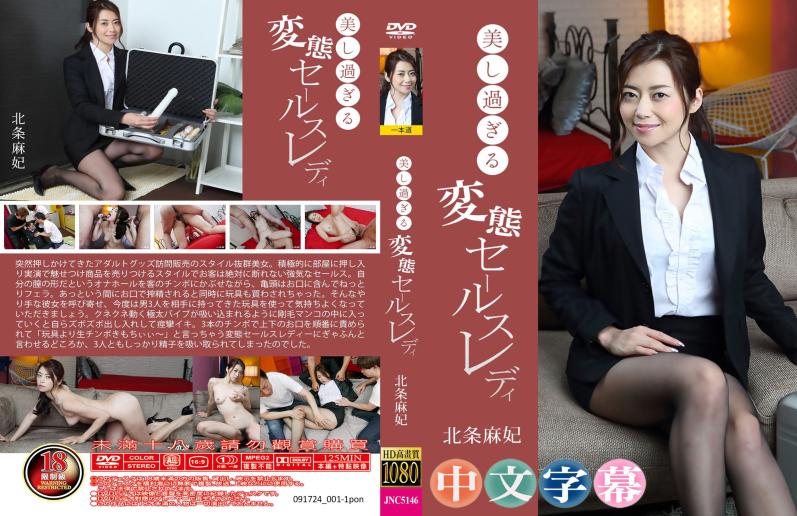 强势女销售员的淫乱诱惑。- 北条席妃