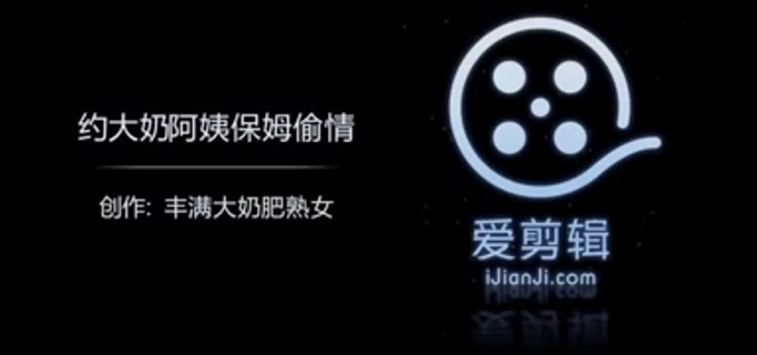 大奶保姆阿姨偷情（大奶肥熟女老女偷情自拍）