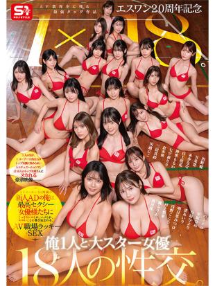 s1 二十周年纪念 av史上最强联手巨作 1 x 18 我是s1的新人ad 被超性感女优偷偷挑逗 卷入一场场色色的职场幸运性爱 破解