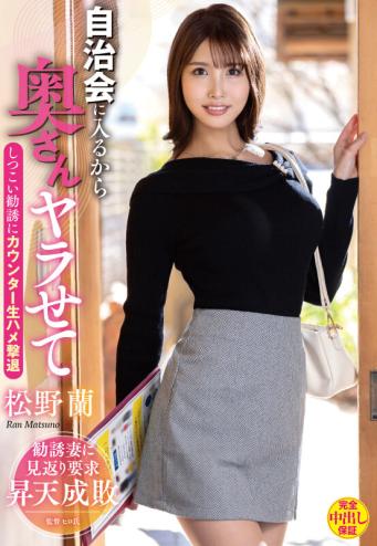 中字我要加入邻里协会所以让我操你的老婆吧用原始干抵抗持续的诱惑 松野蘭