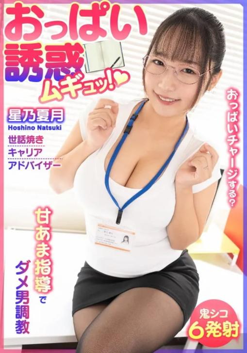  おっぱい誘惑 ムギュッ甘あま指導でダメ男調教 世話焼きキャリアアドバイザー 星乃夏月