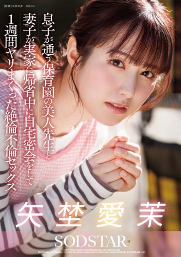  趁妻子回娘家的时间于儿子的幼儿园老师在家里私会忘我的疯狂打炮一星期都没有停下来矢埜愛茉