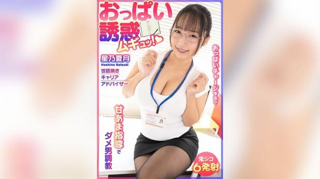 甘甜指导调教色狼男，巨乳诱惑让你欲罢不能。- 星乃夏月
