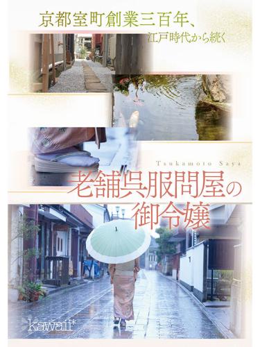 cawd-866 京都室町 老舗呉服屋の娘 塚本さや av debut