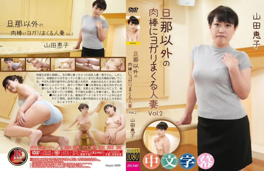 欲求不满人妻性欲无限。- 山田惠子