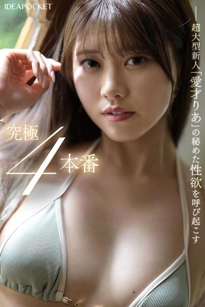 ipzz-497 革命的美少女がイクイク連発初体験絶頂4本番スペシャル 愛才りあ