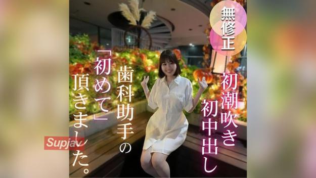 大爆乳潮吹歯科助手初撮中出初体验。