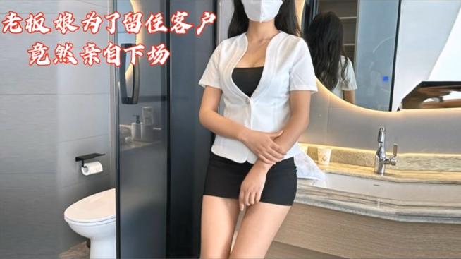 顶级气质尤物美容spa老板娘为了留住客户亲自上阵提供优质服务掀起性感包臀裙按床上爆操